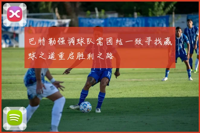 巴特勒强调球队需团结一致寻找赢球之道重启胜利之路