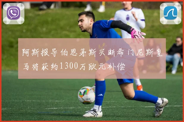 阿斯报导伯恩茅斯买断希门尼斯皇马将获约1300万欧元补偿