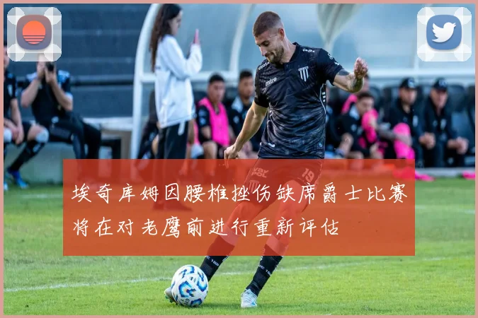 埃奇库姆因腰椎挫伤缺席爵士比赛将在对老鹰前进行重新评估