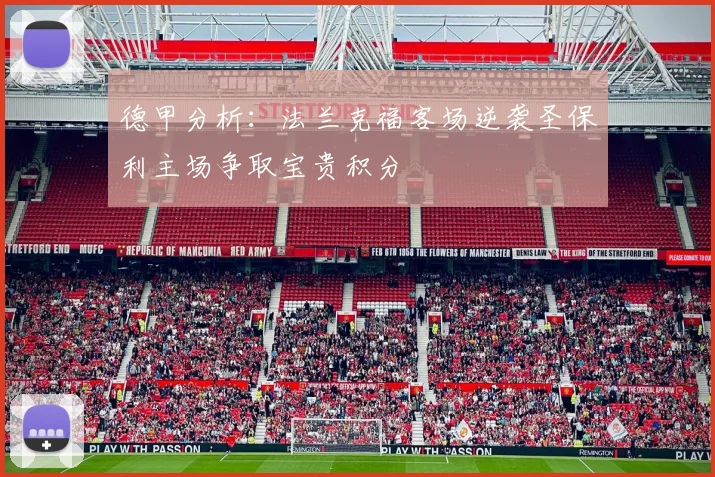 德甲分析：法兰克福客场逆袭圣保利主场争取宝贵积分