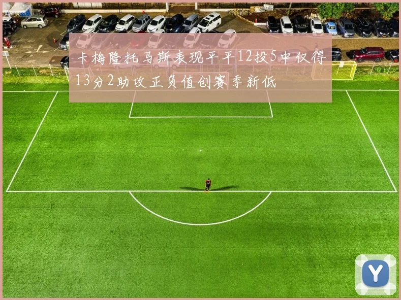 卡梅隆托马斯表现平平12投5中仅得13分2助攻正负值创赛季新低