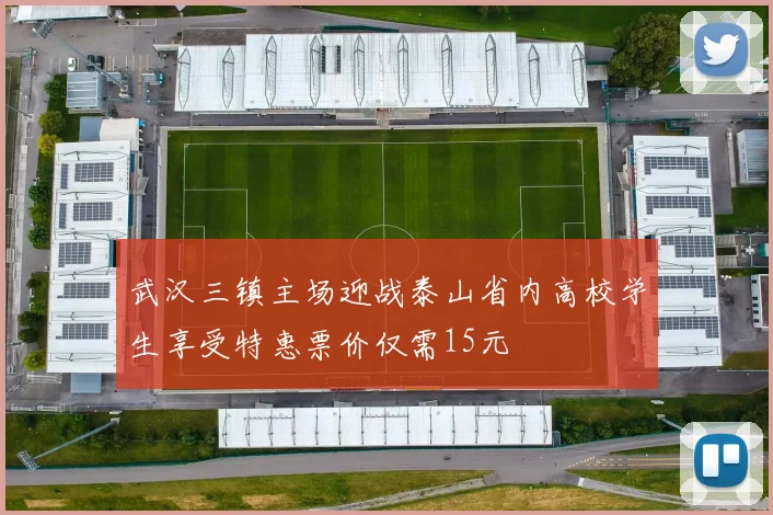 武汉三镇主场迎战泰山省内高校学生享受特惠票价仅需15元