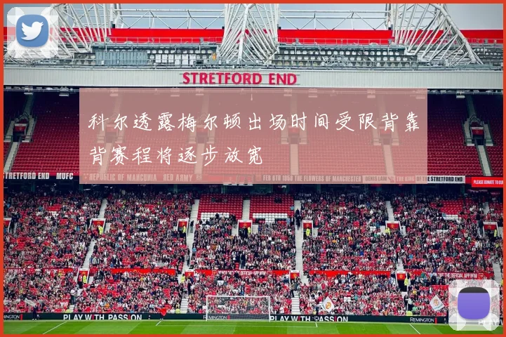 科尔透露梅尔顿出场时间受限背靠背赛程将逐步放宽