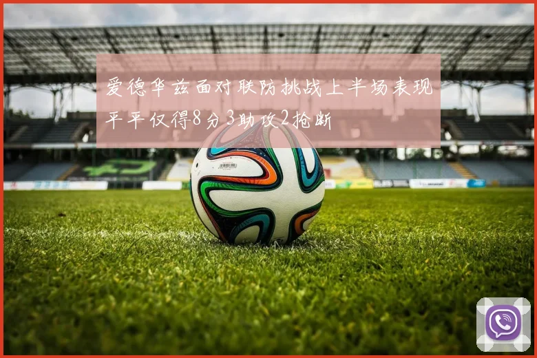 爱德华兹面对联防挑战上半场表现平平仅得8分3助攻2抢断
