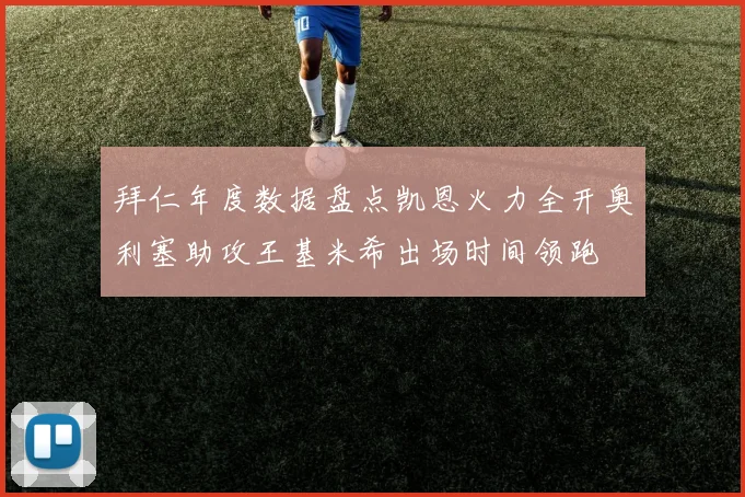 拜仁年度数据盘点凯恩火力全开奥利塞助攻王基米希出场时间领跑